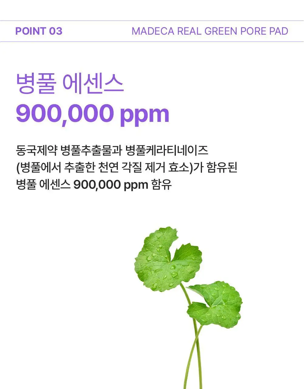 [모공/진정] 동국제약 센텔리안24 마데카 리얼 그린 포어 패드 60매 (병풀 패드) 상세페이지 16